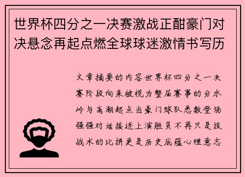 世界杯四分之一决赛激战正酣豪门对决悬念再起点燃全球球迷激情书写历史新篇章