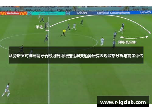 从劳塔罗对阵葡萄牙看欧冠赛场稳定性演变趋势研究表现数据分析与前景评估 从劳塔罗对阵葡萄牙看欧冠赛场稳定性演变趋势研究表现数据分析与前景评估