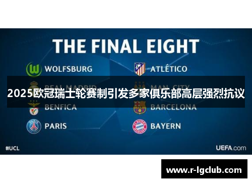 2025欧冠瑞士轮赛制引发多家俱乐部高层强烈抗议