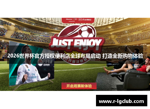 2026世界杯官方授权便利店全球布局启动 打造全新购物体验