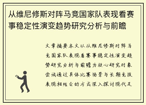 从维尼修斯对阵马竞国家队表现看赛事稳定性演变趋势研究分析与前瞻