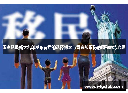 国家队最新大名单发布背后的选择博弈与青春故事伤病调整教练心思 国家队最新大名单发布背后的选择博弈与青春故事伤病调整教练心思