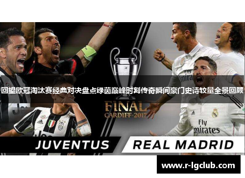 回望欧冠淘汰赛经典对决盘点绿茵巅峰时刻传奇瞬间豪门史诗较量全景回顾