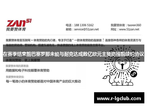 在赛季结束前巴塞罗那未能与耐克达成数亿欧元主赞助提前续约协议 在赛季结束前巴塞罗那未能与耐克达成数亿欧元主赞助提前续约协议