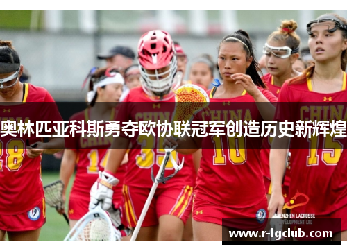 奥林匹亚科斯勇夺欧协联冠军创造历史新辉煌