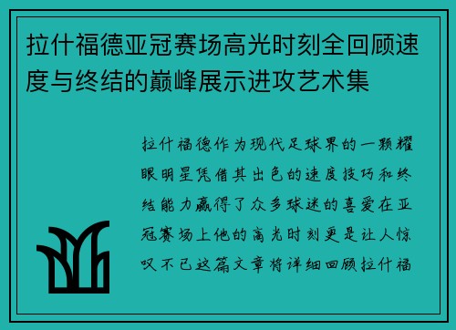 拉什福德亚冠赛场高光时刻全回顾速度与终结的巅峰展示进攻艺术集