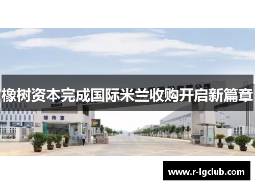 橡树资本完成国际米兰收购开启新篇章 橡树资本完成国际米兰收购开启新篇章
