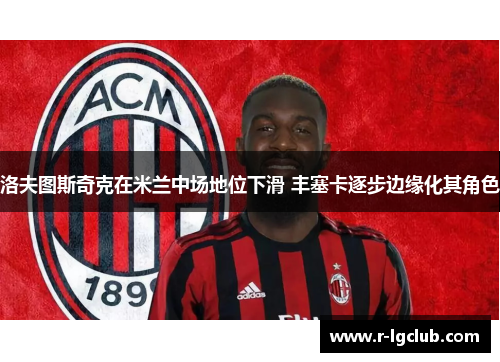 洛夫图斯奇克在米兰中场地位下滑 丰塞卡逐步边缘化其角色 洛夫图斯奇克在米兰中场地位下滑 丰塞卡逐步边缘化其角色