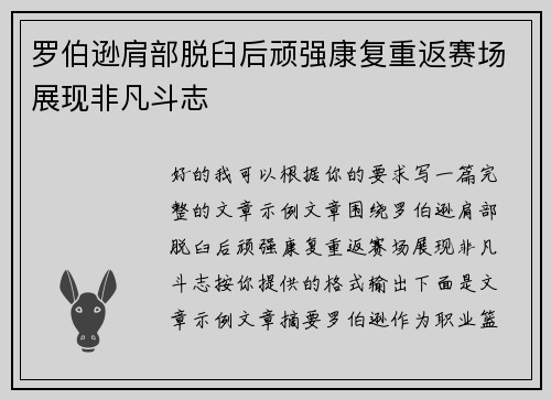 罗伯逊肩部脱臼后顽强康复重返赛场展现非凡斗志 罗伯逊肩部脱臼后顽强康复重返赛场展现非凡斗志