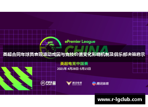 英超合同年球员表现波动成因与竞技价值变化影响机制及俱乐部决策启示