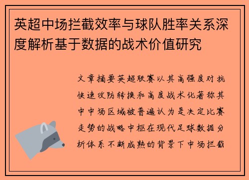 英超中场拦截效率与球队胜率关系深度解析基于数据的战术价值研究 英超中场拦截效率与球队胜率关系深度解析基于数据的战术价值研究