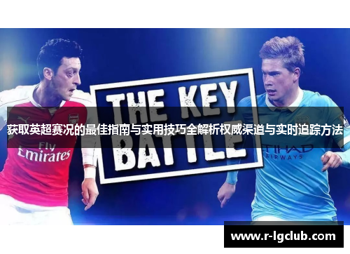 获取英超赛况的最佳指南与实用技巧全解析权威渠道与实时追踪方法