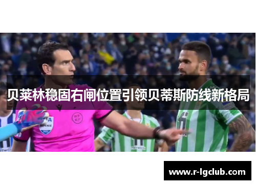 贝莱林稳固右闸位置引领贝蒂斯防线新格局