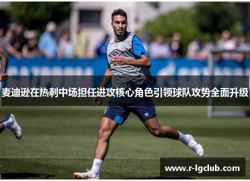 麦迪逊在热刺中场担任进攻核心角色引领球队攻势全面升级