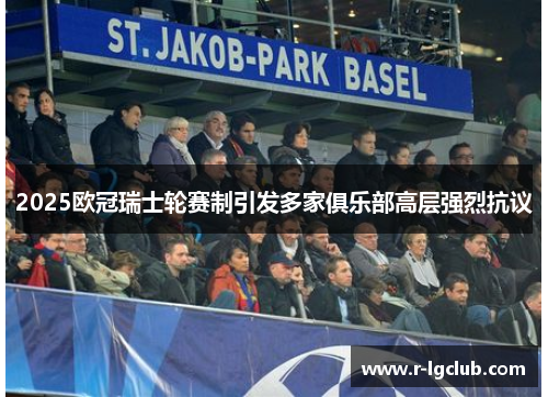 2025欧冠瑞士轮赛制引发多家俱乐部高层强烈抗议