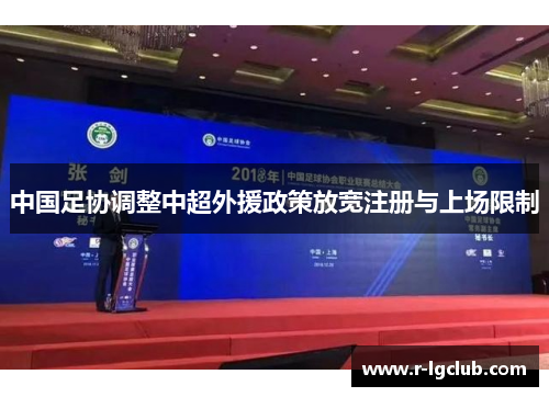中国足协调整中超外援政策放宽注册与上场限制