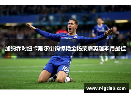 加纳乔对纽卡斯尔倒钩惊艳全场荣膺英超本月最佳