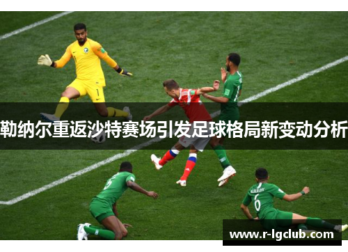 勒纳尔重返沙特赛场引发足球格局新变动分析