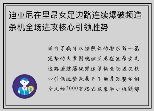 迪亚尼在里昂女足边路连续爆破频造杀机全场进攻核心引领胜势