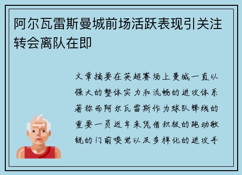 阿尔瓦雷斯曼城前场活跃表现引关注转会离队在即