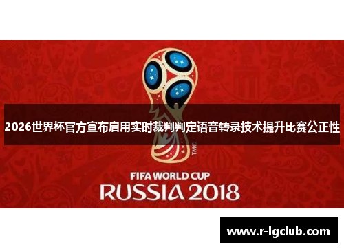 2026世界杯官方宣布启用实时裁判判定语音转录技术提升比赛公正性 2026世界杯官方宣布启用实时裁判判定语音转录技术提升比赛公正性