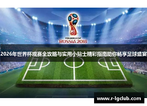 2026年世界杯观赛全攻略与实用小贴士精彩指南助你畅享足球盛宴 2026年世界杯观赛全攻略与实用小贴士精彩指南助你畅享足球盛宴