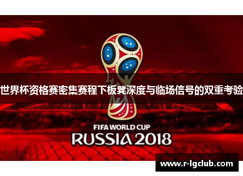 世界杯资格赛密集赛程下板凳深度与临场信号的双重考验