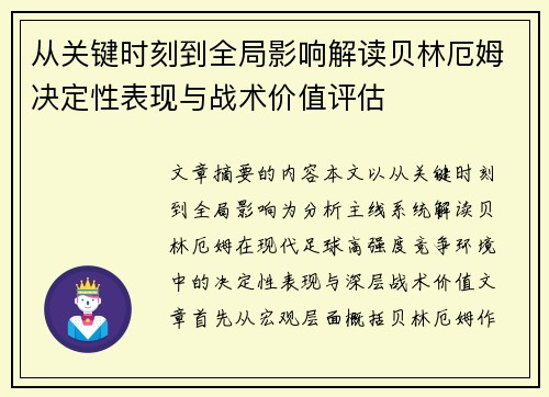 从关键时刻到全局影响解读贝林厄姆决定性表现与战术价值评估