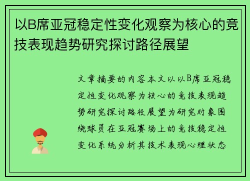 以B席亚冠稳定性变化观察为核心的竞技表现趋势研究探讨路径展望