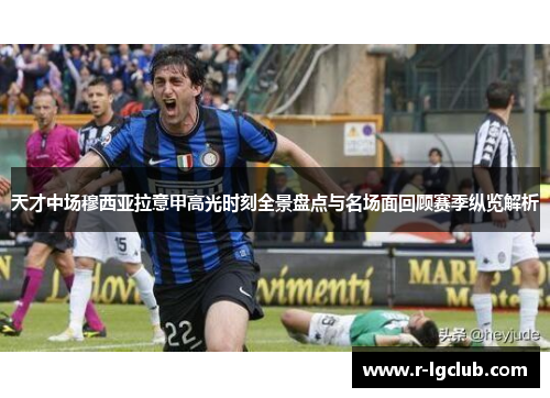 天才中场穆西亚拉意甲高光时刻全景盘点与名场面回顾赛季纵览解析 天才中场穆西亚拉意甲高光时刻全景盘点与名场面回顾赛季纵览解析