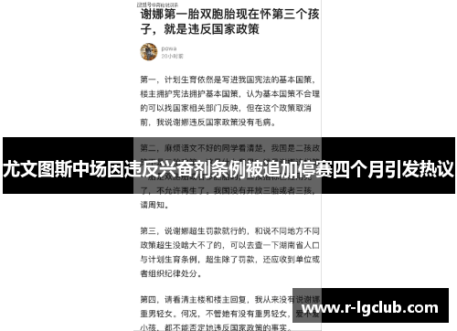 尤文图斯中场因违反兴奋剂条例被追加停赛四个月引发热议 尤文图斯中场因违反兴奋剂条例被追加停赛四个月引发热议