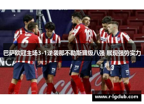 巴萨欧冠主场3-1逆袭那不勒斯晋级八强 展现强势实力