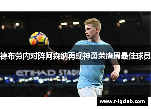 德布劳内对阵阿森纳再现神勇荣膺周最佳球员 德布劳内对阵阿森纳再现神勇荣膺周最佳球员