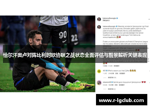 恰尔汗奥卢对阵比利时欧协联之战状态全面评估与前景解析关键表现