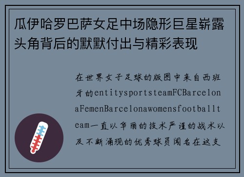 瓜伊哈罗巴萨女足中场隐形巨星崭露头角背后的默默付出与精彩表现