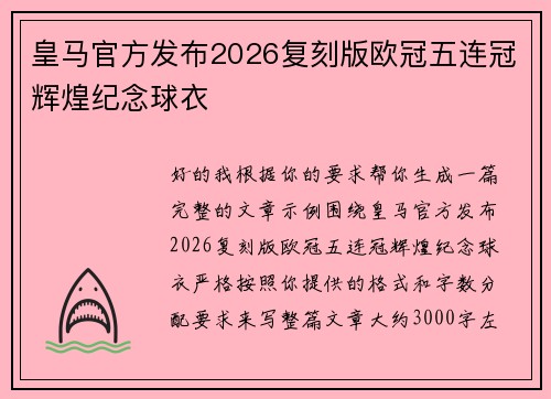 皇马官方发布2026复刻版欧冠五连冠辉煌纪念球衣