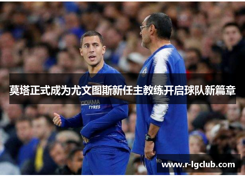 莫塔正式成为尤文图斯新任主教练开启球队新篇章 莫塔正式成为尤文图斯新任主教练开启球队新篇章