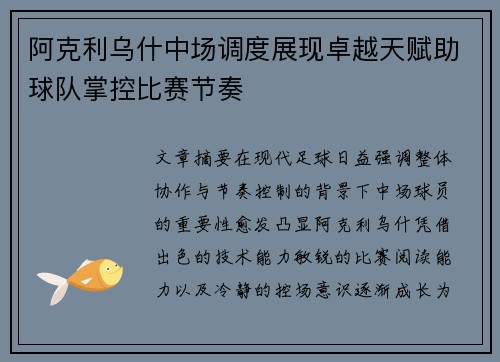 阿克利乌什中场调度展现卓越天赋助球队掌控比赛节奏 阿克利乌什中场调度展现卓越天赋助球队掌控比赛节奏