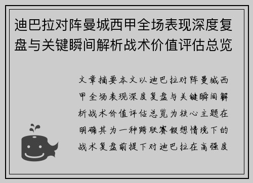 迪巴拉对阵曼城西甲全场表现深度复盘与关键瞬间解析战术价值评估总览 迪巴拉对阵曼城西甲全场表现深度复盘与关键瞬间解析战术价值评估总览