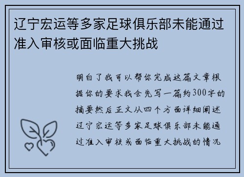 辽宁宏运等多家足球俱乐部未能通过准入审核或面临重大挑战 辽宁宏运等多家足球俱乐部未能通过准入审核或面临重大挑战