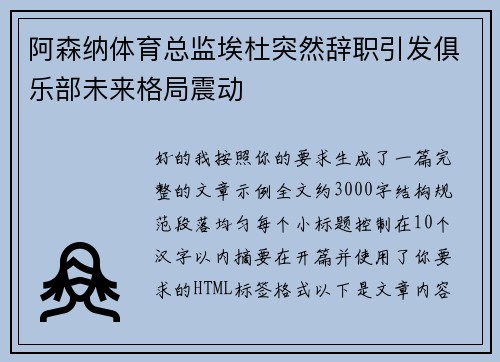 阿森纳体育总监埃杜突然辞职引发俱乐部未来格局震动