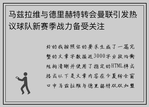 马兹拉维与德里赫特转会曼联引发热议球队新赛季战力备受关注 马兹拉维与德里赫特转会曼联引发热议球队新赛季战力备受关注