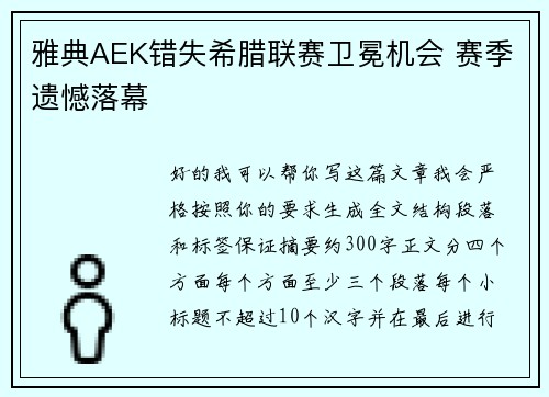 雅典AEK错失希腊联赛卫冕机会 赛季遗憾落幕 雅典AEK错失希腊联赛卫冕机会 赛季遗憾落幕