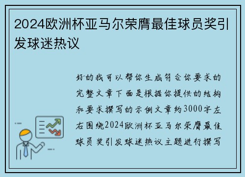 2024欧洲杯亚马尔荣膺最佳球员奖引发球迷热议 2024欧洲杯亚马尔荣膺最佳球员奖引发球迷热议