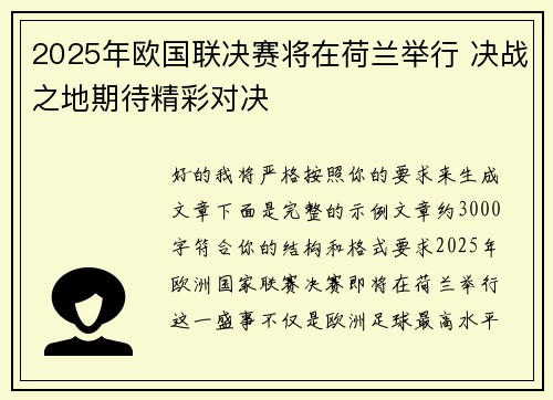 2025年欧国联决赛将在荷兰举行 决战之地期待精彩对决 2025年欧国联决赛将在荷兰举行 决战之地期待精彩对决