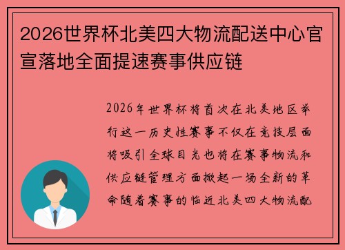 2026世界杯北美四大物流配送中心官宣落地全面提速赛事供应链 2026世界杯北美四大物流配送中心官宣落地全面提速赛事供应链