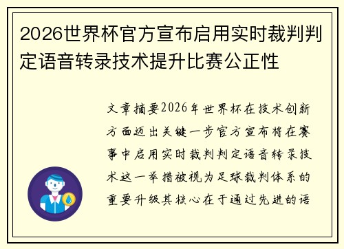 2026世界杯官方宣布启用实时裁判判定语音转录技术提升比赛公正性 2026世界杯官方宣布启用实时裁判判定语音转录技术提升比赛公正性