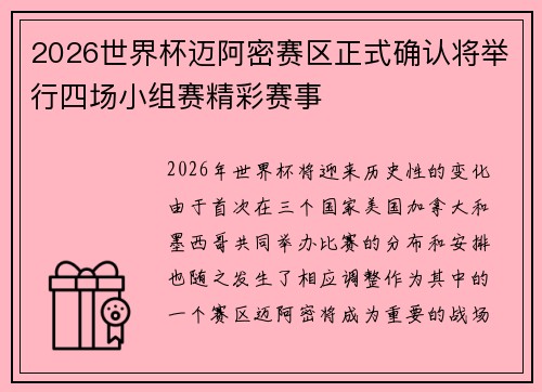2026世界杯迈阿密赛区正式确认将举行四场小组赛精彩赛事
