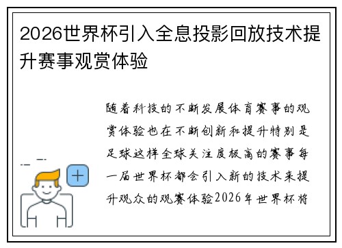 2026世界杯引入全息投影回放技术提升赛事观赏体验