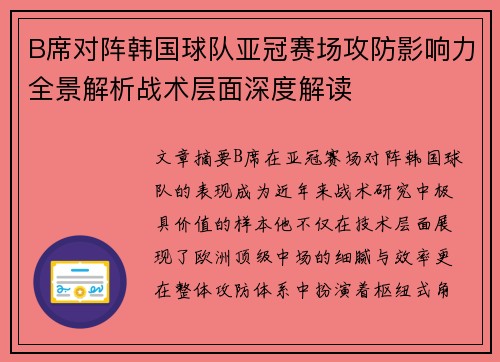 B席对阵韩国球队亚冠赛场攻防影响力全景解析战术层面深度解读